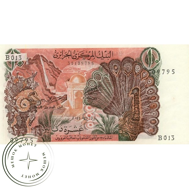 Алжир 10 динар 1970