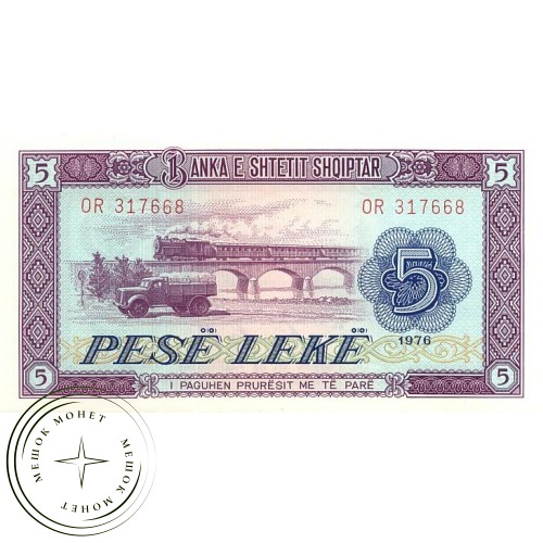 Албания 5 лек 1976 — 44606397