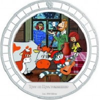 Острова Ниуэ 2 доллара 2009 Трое из Простоквашино
