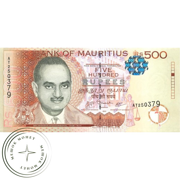 Маврикий 500 рупий 2010