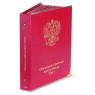 Альбом-каталог для юбилейных и памятных монет России 1999-2013 том I