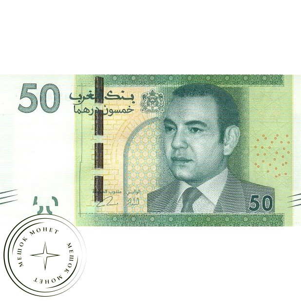Марокко 50 дирхам 2012