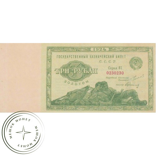 Копия банкноты 3 рубля 1924 — 45517922