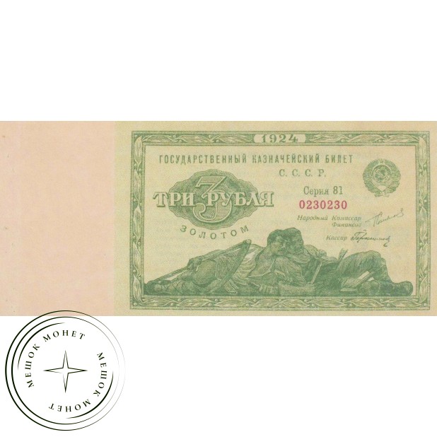 Копия банкноты 3 рубля 1924