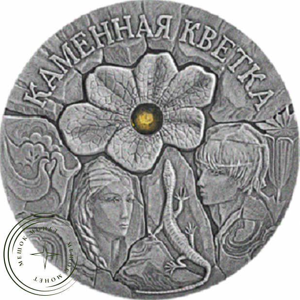 Беларусь 20 рублей 2005 Каменный цветок