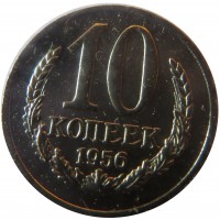 Копия 10 копеек 1956