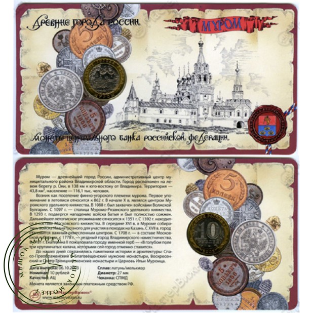 10 рублей 2003 Муром в буклете