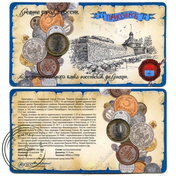 10 рублей 2008 Приозёрск в буклете