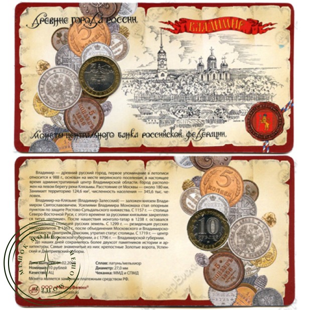 10 рублей 2008 Владимир в буклете