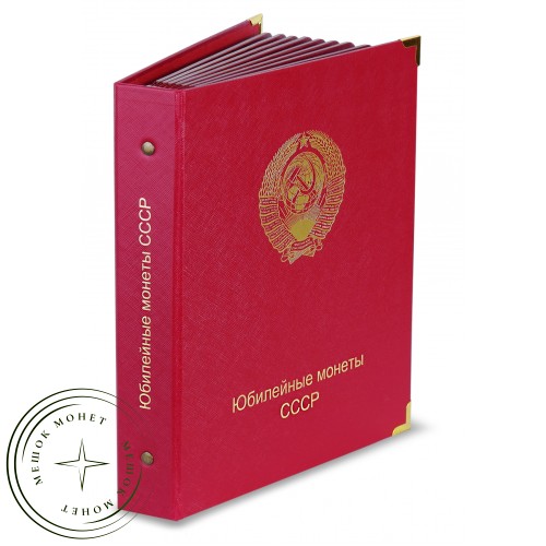 Альбом для юбилейных монет СССР улучшенного качества PROOF — 45914447