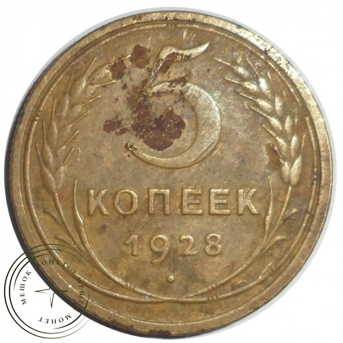 5 копеек 1928 — 46234937 — 37817464