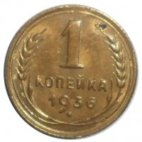 Монета 1 копейка 1936