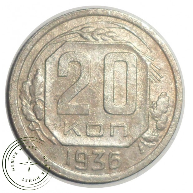 20 копеек 1936 - 46303245