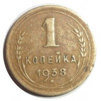 Монета 1 копейка 1938