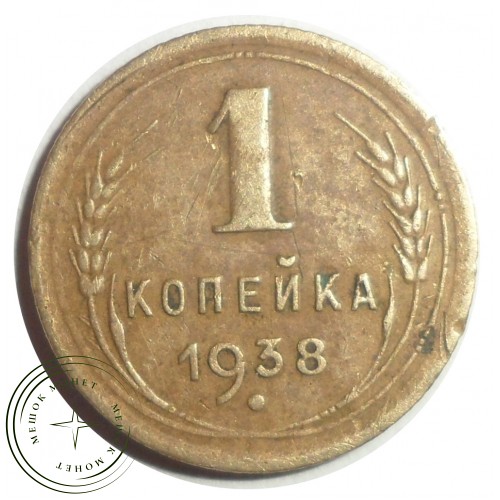 1 копейка 1938 — 46303303 — 37814134