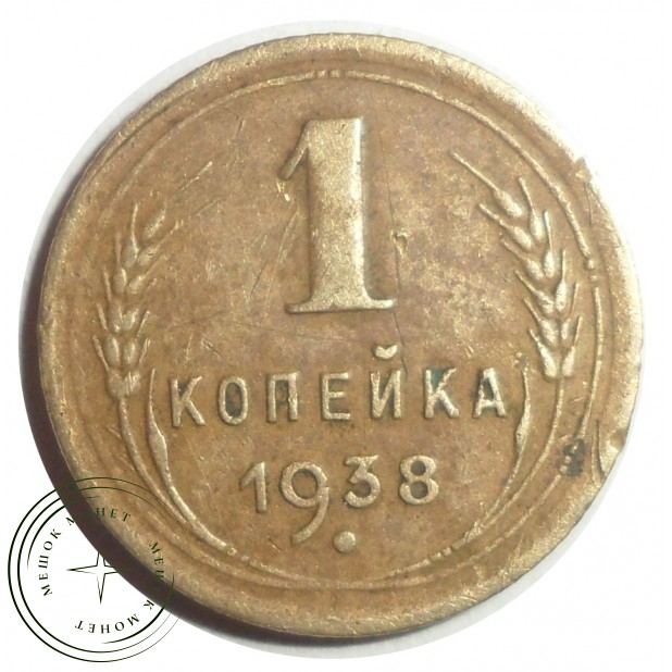 1 копейка 1938 - 46303303