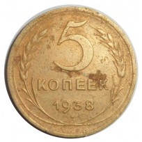 Монета 5 копеек 1938