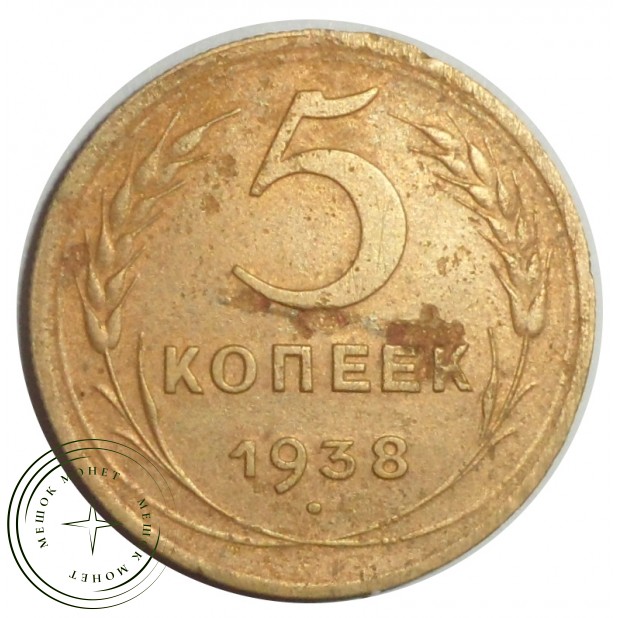 5 копеек 1938 - 46303343