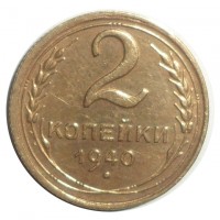 2 копейки 1940