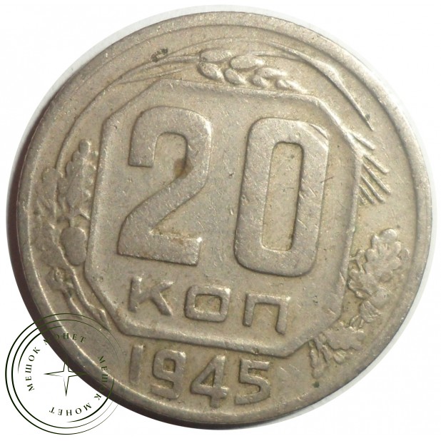 20 копеек 1945 - 46303956