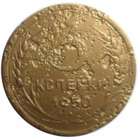 3 копейки 1950