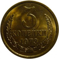 Монета 3 копейки 1973