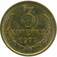Монета 3 копейки 1977