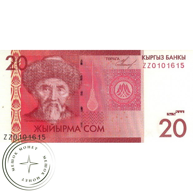 Киргизия 20 сом 2009 Серия замещения ZZ (редкая)