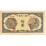 Китай Реплика 10 юаней 1948