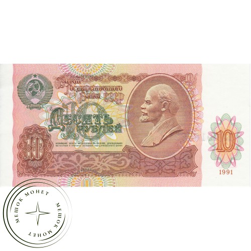 10 рублей 1991 AU — 46502231