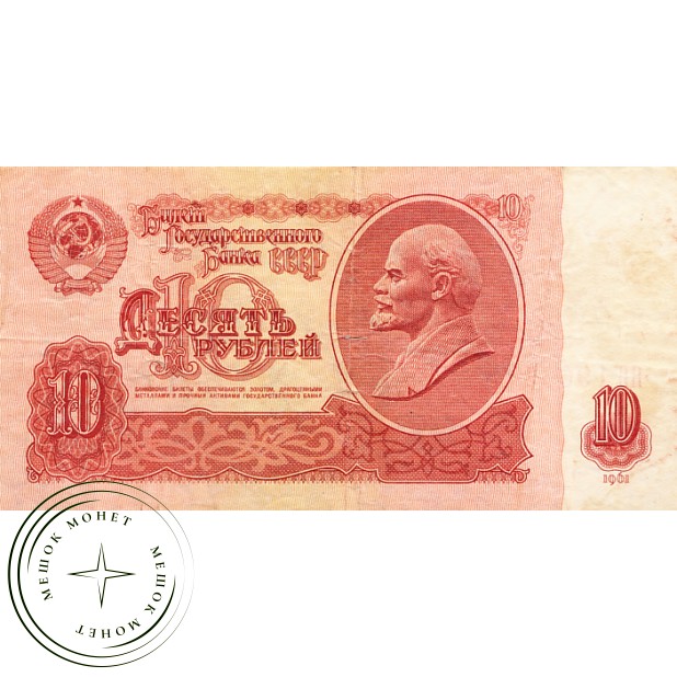 10 рублей 1961 AU