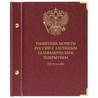 Альбом для монет серии Памятные монеты России 10 рублей с латунным гальваническим покрытием