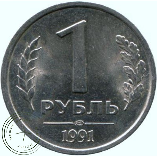 1 рубль 1991 ЛМД ГКЧП — 47443840
