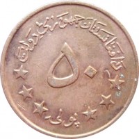 Монета Афганистан 50 пул 1973