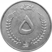 Монета Афганистан 5 афгани 1973