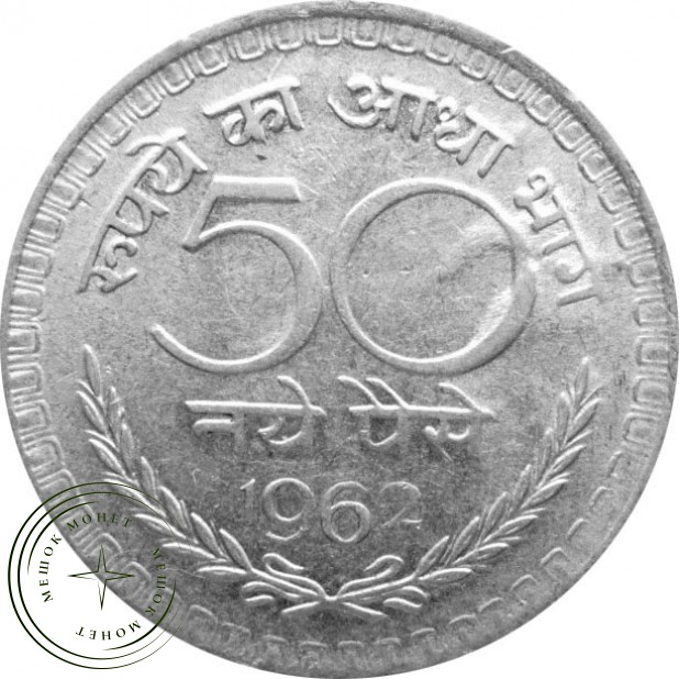 Индия 50 пайс 1962