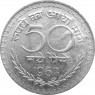 Индия 50 пайс 1962