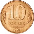 10 копеек 1991 М ГКЧП
