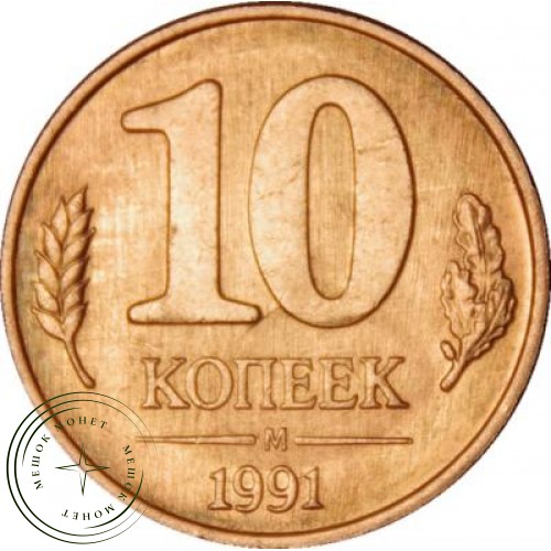 10 копеек 1991 М ГКЧП — 47717656