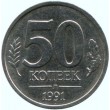 50 копеек 1991 Л ГКЧП