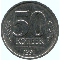 Монета 50 копеек 1991 Л ГКЧП