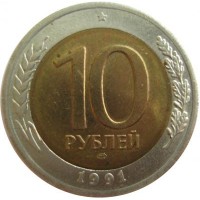 10 рублей 1991 ЛМД ГКЧП
