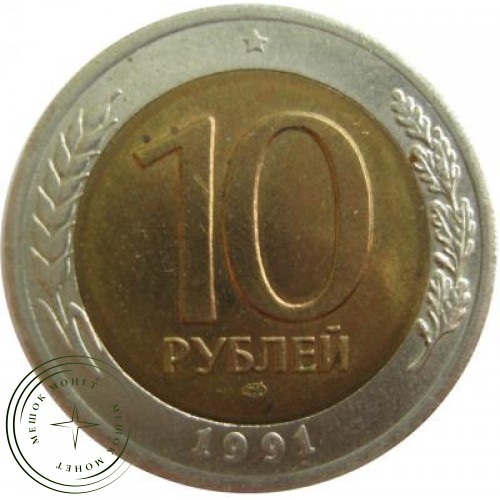 10 рублей 1991 ЛМД ГКЧП — 48504072