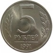 5 рублей 1991 ЛМД ГКЧП