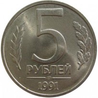 Монета 5 рублей 1991 ЛМД ГКЧП