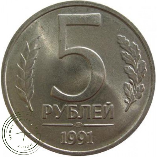 5 рублей 1991 ЛМД ГКЧП — 48555551