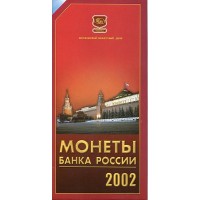 Годовой набор монет 2002 ММД