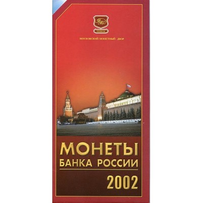Годовой набор монет 2002 ММД