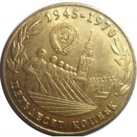 Копия 50 копеек 1970 25 лет победы
