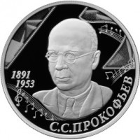 Монета 2 рубля 2016 Прокофьев